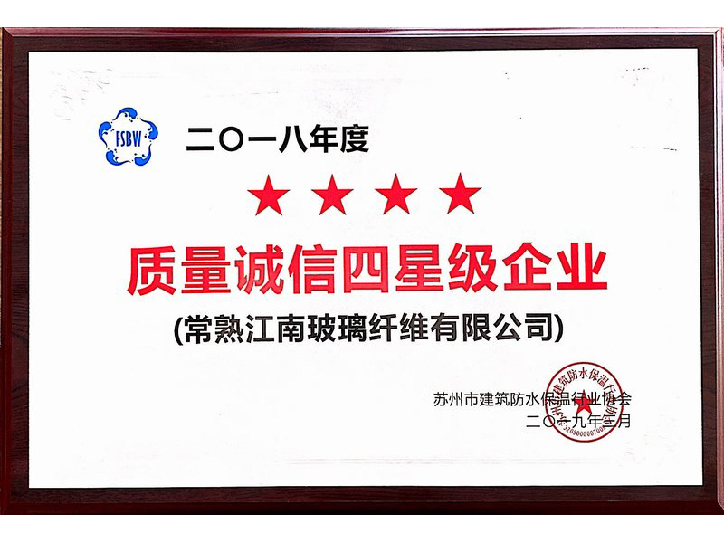 2019年质量诚信四星级企业证书